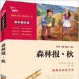 新课标必读名着:森林报·秋 新课标必读名着:森林报·秋