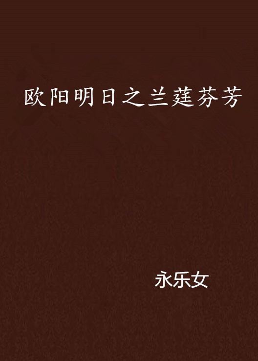 欧阳明日之兰莛芬芳
