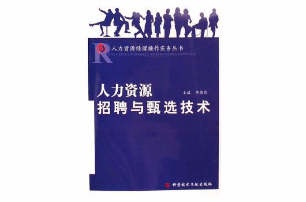 人力资源招聘与甄选技术 人力资源招聘与甄选技术