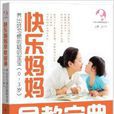 快乐妈妈早教宝典:养出好习惯的聪明宝宝 快乐妈妈早教宝典:养出好习惯的聪明宝宝