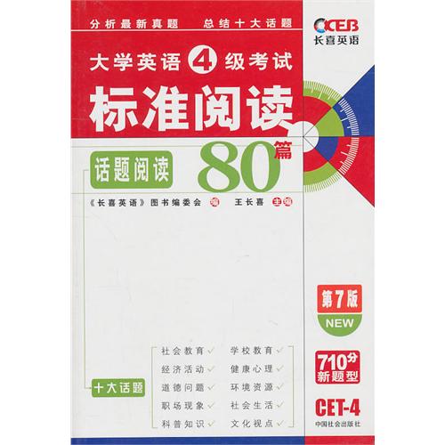 大学英语4级考试标準阅读话题阅读80篇 大学英语4级考试标準阅读话题阅读80篇