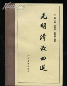 散曲读本 散曲读本