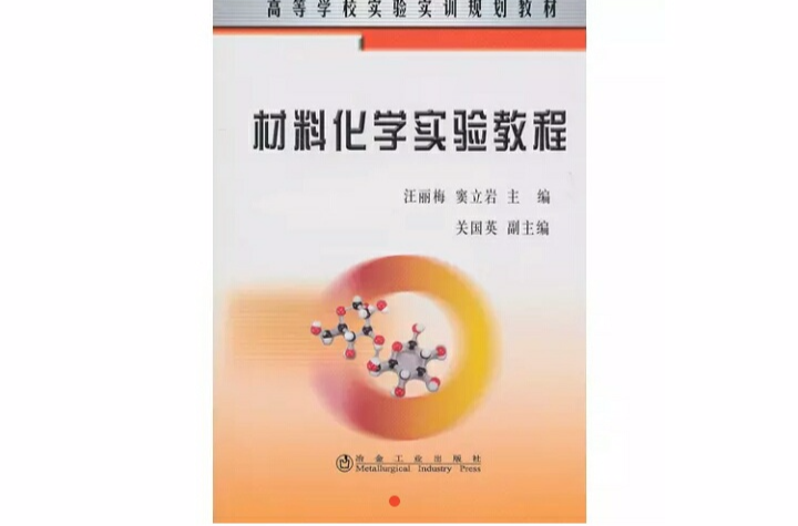 材料化学实验教程 材料化学实验教程