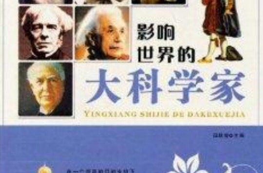影响世界的名人系列:大科学家 影响世界的名人系列:大科学家