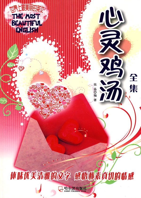 心灵鸡汤全集(张晶作品) 心灵鸡汤全集(张晶作品)
