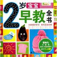 2岁宝宝早教全书 2岁宝宝早教全书