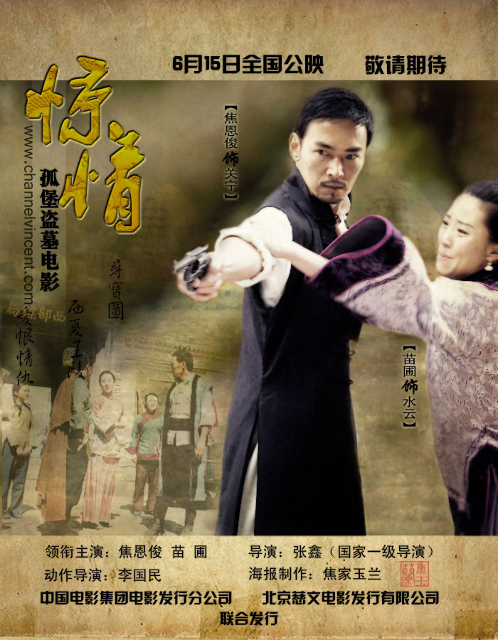 惊情(2010年焦恩俊、苗圃主演电影) 惊情(2010年焦恩俊、苗圃主演电影)
