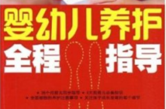 婴幼儿养护全程指导 婴幼儿养护全程指导