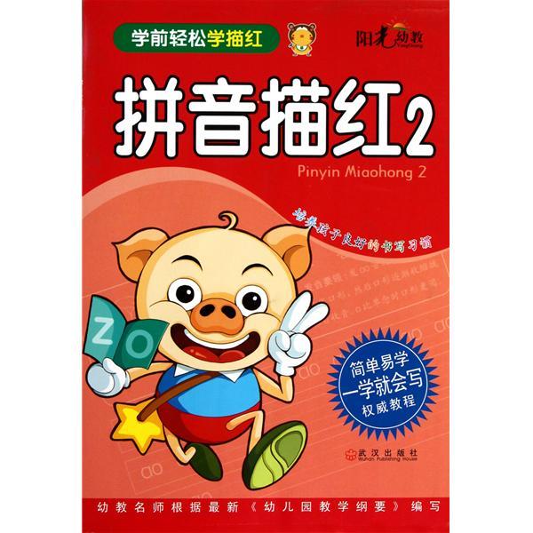 学前轻鬆学描红:拼音描红 学前轻鬆学描红:拼音描红