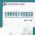 化学教学设计与技能实践 化学教学设计与技能实践