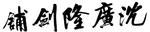 沈广隆 沈广隆