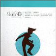 青少年每天一个成长故事:生活卷 青少年每天一个成长故事:生活卷