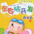宝宝智力闯关-左右脑开发百分百(2-3岁) 宝宝智力闯关-左右脑开发百分百(2-3岁)