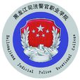 黑龙江司法警官职业学院 黑龙江司法警官职业学院
