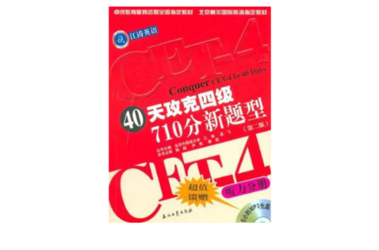 40天攻克四级710分新题型听力分册 40天攻克四级710分新题型听力分册