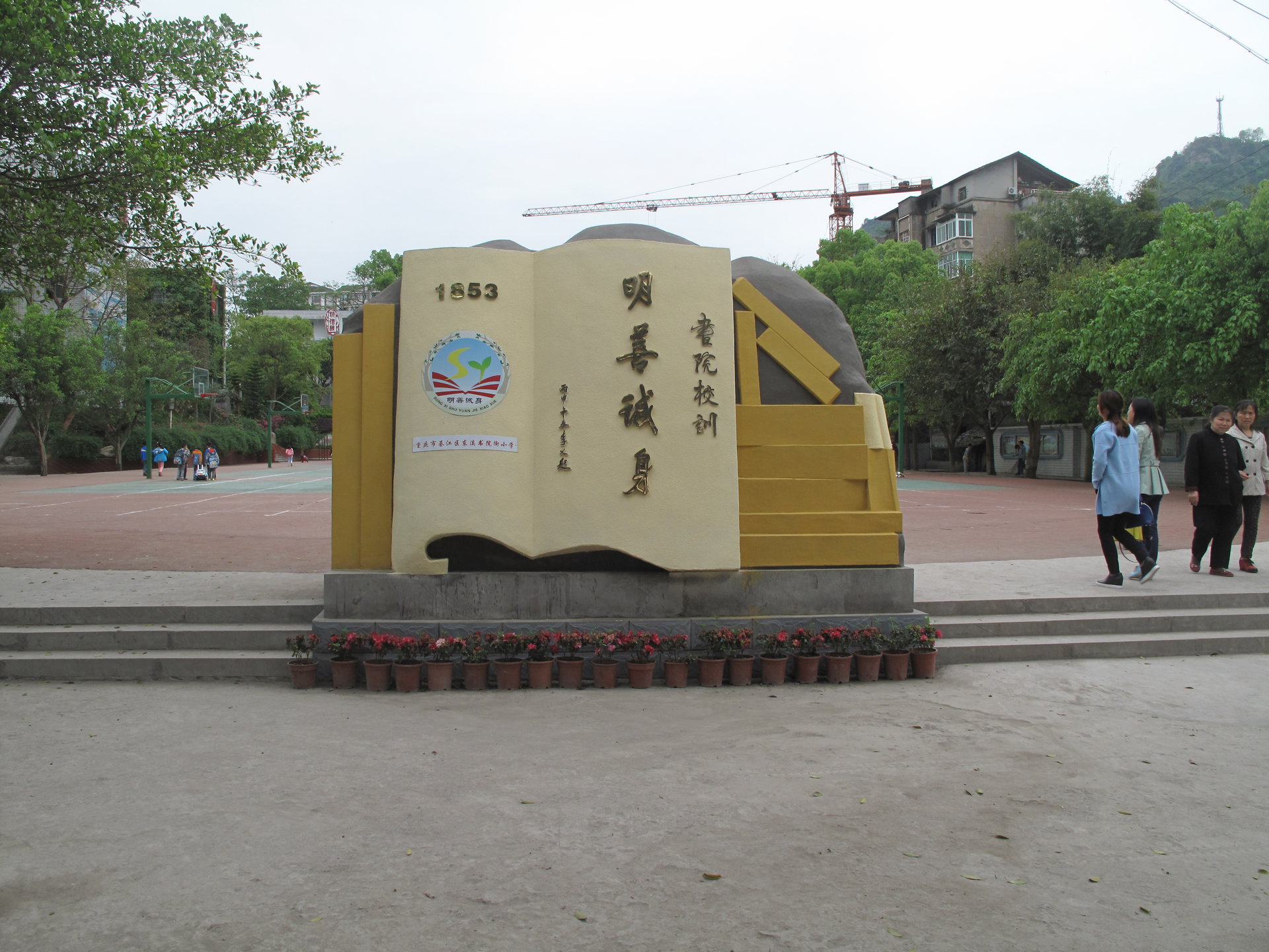 綦江区东溪书院街国小 綦江区东溪书院街国小