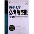题型专练系列:高考化学·必考填空题专练 题型专练系列:高考化学·必考填空题专练
