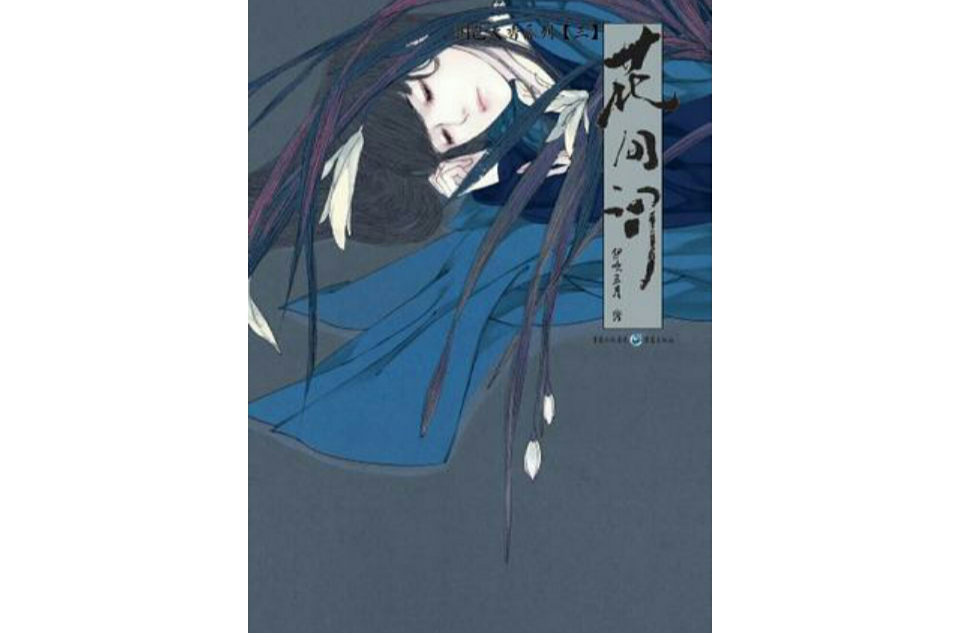 花间词(伊吹五月着作) 花间词(伊吹五月着作)