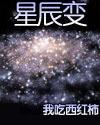 星辰变小说 星辰变小说