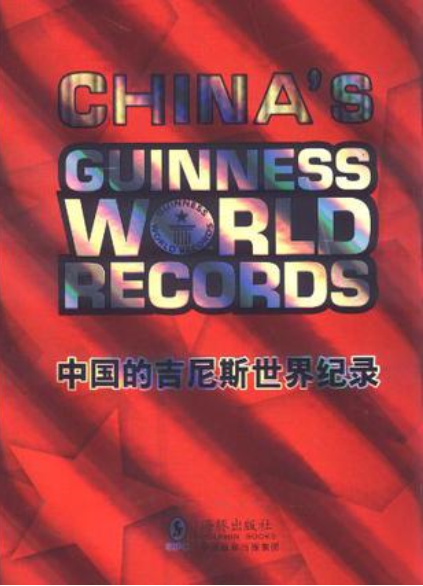 中国的金氏世界纪录 中国的金氏世界纪录