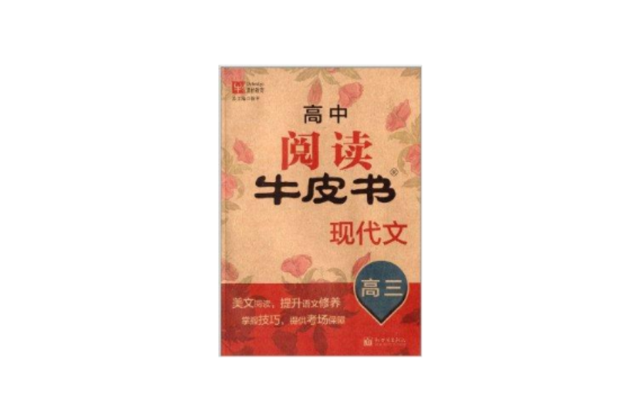 津桥教育·高中阅读牛皮书:现代文 津桥教育·高中阅读牛皮书:现代文