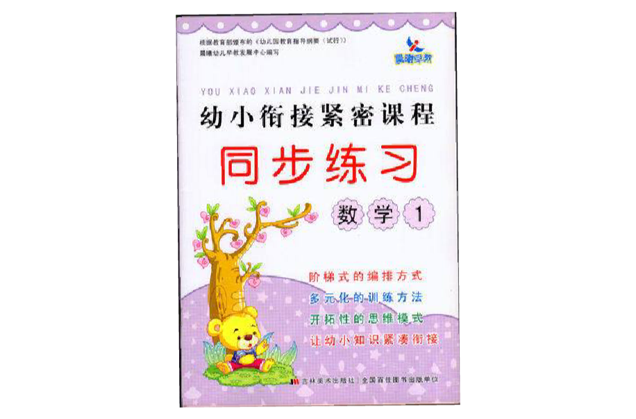 晨曦早教·幼小衔接紧密课程:数学 晨曦早教·幼小衔接紧密课程:数学