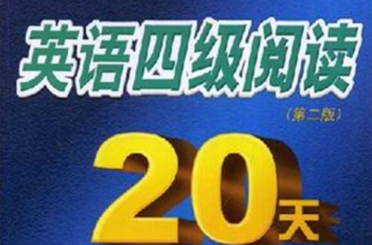 英语四级阅读20天沖关快训 英语四级阅读20天沖关快训