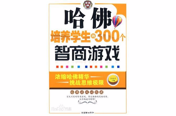 哈佛培养学生的300个智商游戏 哈佛培养学生的300个智商游戏