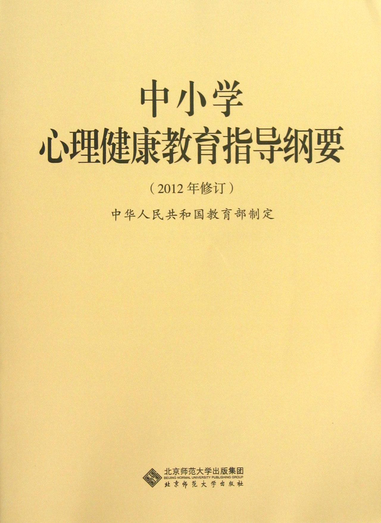 中国小心理健康教育指导纲要 (2012年修订) 中国小心理健康教育指导纲要 (2012年修订)