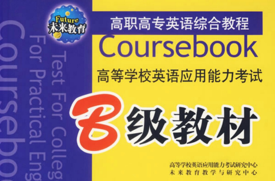 高等学校英语套用能力考试B级教材 高等学校英语套用能力考试B级教材