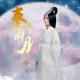 高月(电视剧《秦时明月》女主角) 高月(电视剧《秦时明月》女主角)