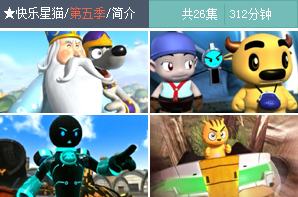 快乐星猫(2008年中国卡通片) 快乐星猫(2008年中国卡通片)
