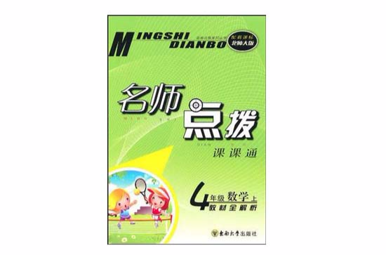 名师点拨四年级数学上配新课标北师版 名师点拨四年级数学上配新课标北师版