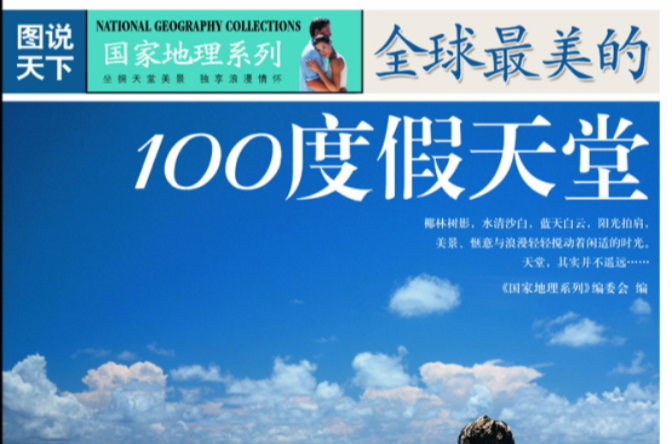 图说天下:全球最美的100度假天堂 图说天下:全球最美的100度假天堂