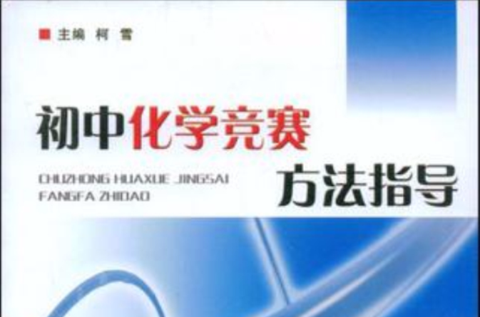 国中化学竞赛方法指导 国中化学竞赛方法指导
