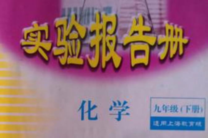 化学实验报告册