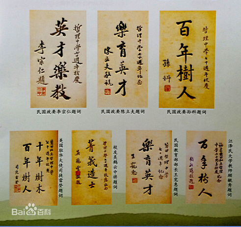 莆田二中前身莆田哲理中学部分题词和荣誉 莆田二中前身莆田哲理中学部分题词和荣誉
