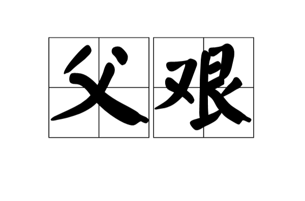 父艰