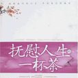 抚慰人生的一杯茶 抚慰人生的一杯茶