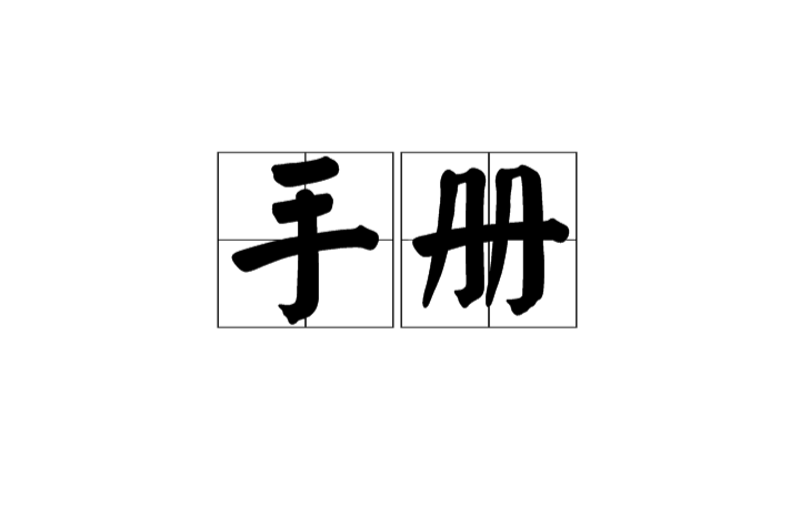 手册 手册