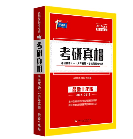 考研英语(一)真题图书排行榜 考研英语(一)真题图书排行榜