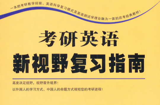 2012版考研英语新视野複习指南 2012版考研英语新视野複习指南