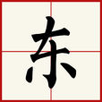 东(汉语汉字) 东(汉语汉字)