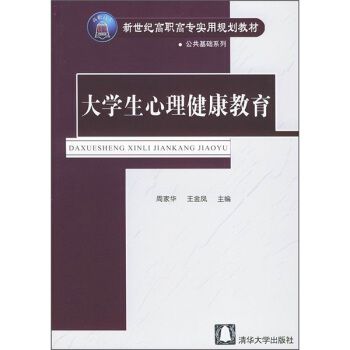 大学生心理健康教育(大学生心理健康教育/新世纪高职高专实用规划教材) 大学生心理健康教育(大学生心理健康教育/新世纪高职高专实用规划教材)
