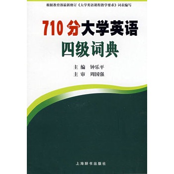 710分大学英语四级词典 710分大学英语四级词典