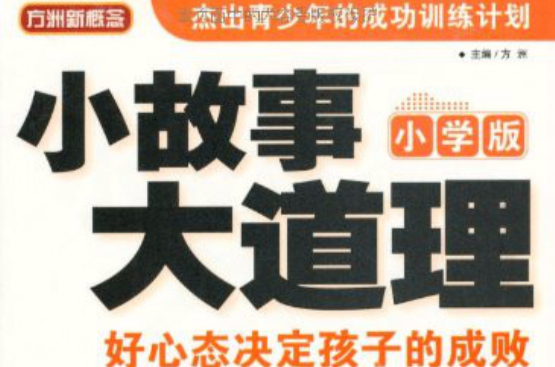 方洲新概念·小故事大道理:好心态决定孩子的成败 方洲新概念·小故事大道理:好心态决定孩子的成败