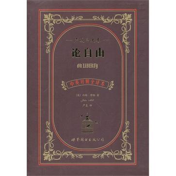 论自由-严复译文卷-中英对照全译本 论自由-严复译文卷-中英对照全译本