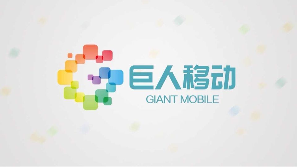 巨人移动科技有限公司 巨人移动科技有限公司