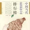 中国当代获奖侦探小说排行榜(上下) 中国当代获奖侦探小说排行榜(上下)