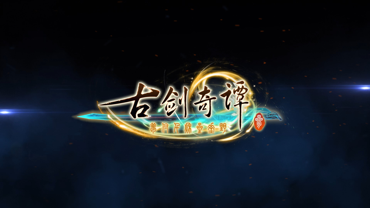 古剑奇谭三:梦付千秋星垂野 古剑奇谭三:梦付千秋星垂野